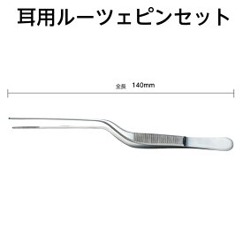 メドライフ 耳用ルーツェピンセット サイズ（全長）：140mm 耳垢取り 耳掃除 ステンレス製 一般医療機器 1183X00081000023