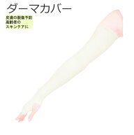 ダーマカバー サイズ：フリー 入数：2枚 オフホワイト/ブラック　紫外線カット スキンテア シニア 高齢者…