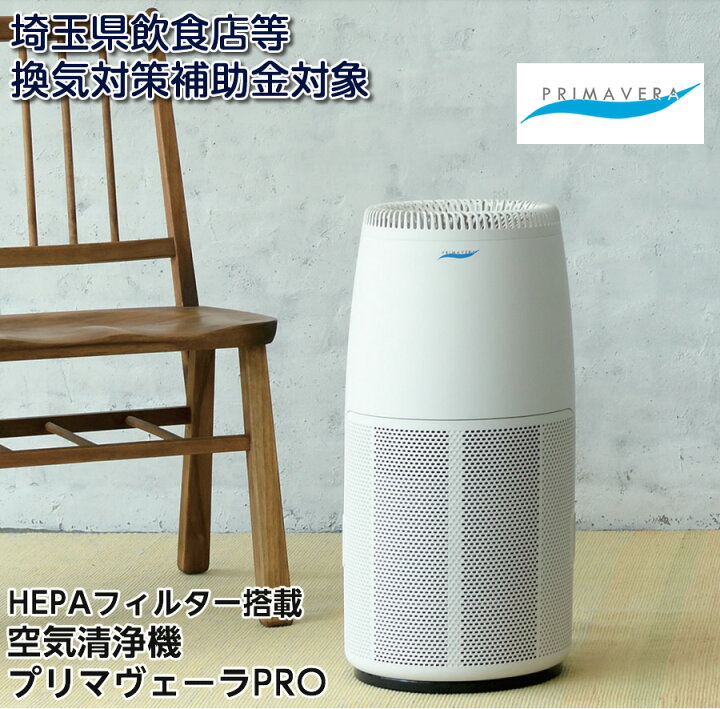 楽天市場】空気清浄機 プリマヴェーラサークルPRO HEPAフィルター 