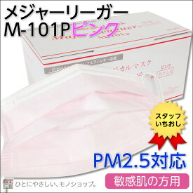 【3箱】PM2.5対応！敏感肌用 メジャーリーガーマスク M-101P ピンク レギュラーサイズ 50枚×3箱　150枚入 【メーカー直送・代引不可・同梱不可】