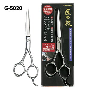 【日本製】GREEN BELL グリーンベル 匠の技 ステンレス製 ヘアカットはさみ G5020 セルフカット ステンレス ヘアカット 散髪 すきバサミ