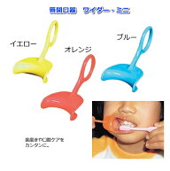 【在庫限り】唇開口器 ワイダー・ミニ（Wider・Mini） 子供用 開口補助具 開口グッズ 口を開ける 口の洗…