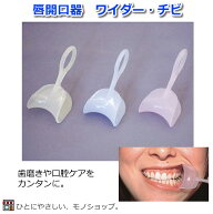 【在庫限り】唇開口器 ワイダー・チビ（Wider・Chi-Bit） E0120 開口補助具 開口グッズ 口を開ける 口の…
