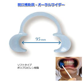 オーラルワイダー 規格：ソフトブルー サイズ（開口幅）：100mm 開口補助具 開口グッズ 口を開ける 口の洗浄 歯磨き 介護