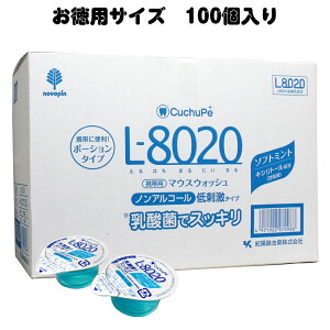 お徳用サイズ100個入り クチュッペ L-8020 マウスウォッシュ ソフトミント ポーションタイプ 12mL×100個入 オーラルケア 日本製