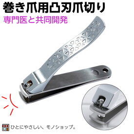 貝印 巻き爪用凸刃爪切り 品番：KQ-2031 日本製 足の爪用 父の日 敬老の日 ギフト プレゼント