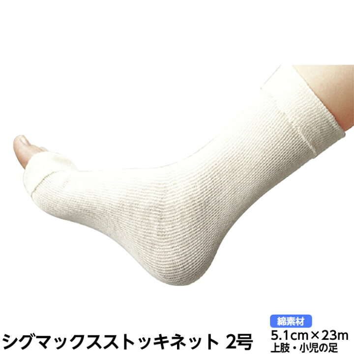楽天市場 シグマックスストッキネット 規格 2号 サイズ 5 1cm 23m 品番 上肢 小児の足 入数 1巻 ギプス用下巻きチューブ包帯 患部保護 骨折 副木カバー ギプスカバー ひと モノショップ