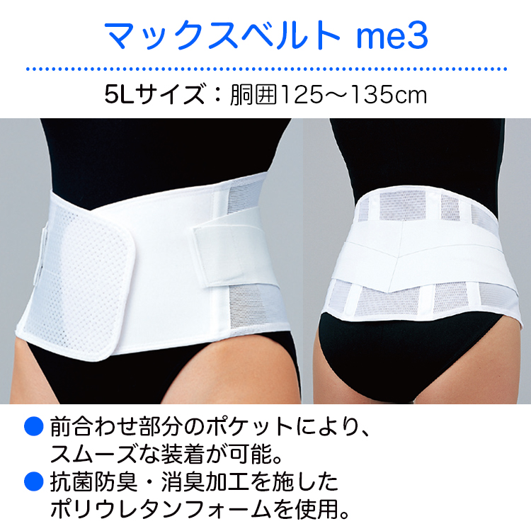 日本シグマックス マックスベルト me3 5L 品番：322307（胴囲）：125〜135cm 腰部サポーター 腰痛ベルト 腰用サポーター 腰部固定帯  | ひと、モノショップ。