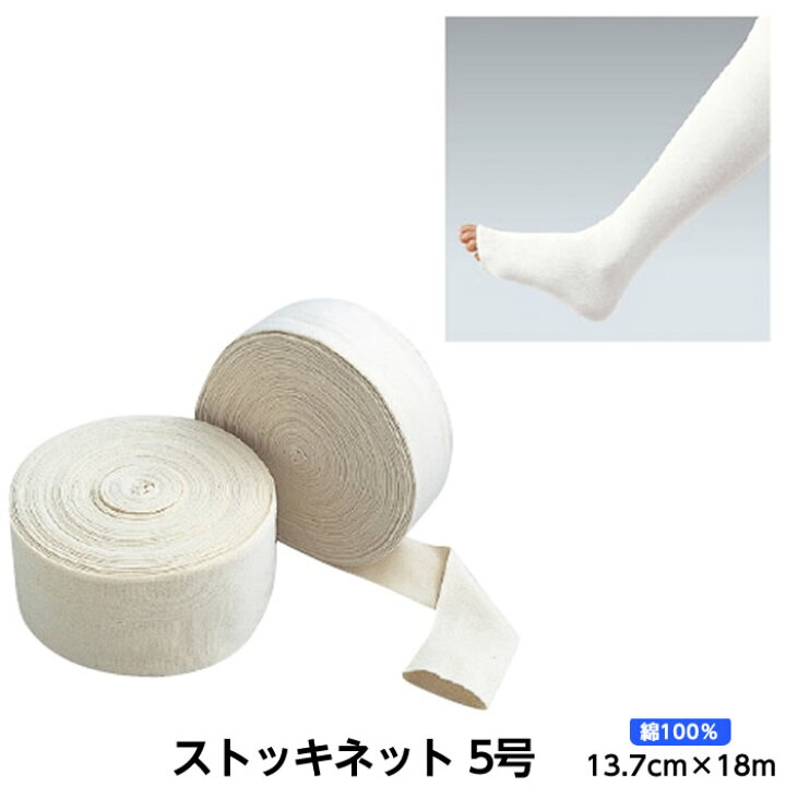 楽天市場 アルケア ストッキネット 規格 5号 サイズ 13 7cm 18 0m 品番 綿100 ギプス用下巻きチューブ包帯 患部保護 骨折 副木カバー ギプスカバー ひと モノショップ