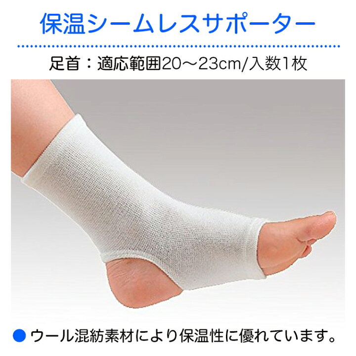 楽天市場】保温シームレスサポーター 規格：足首 適用範囲：20〜23cm 