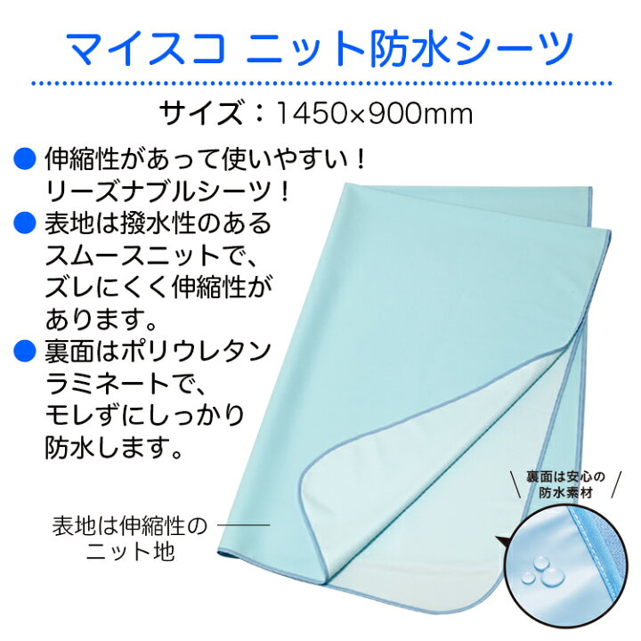 楽天市場】マイスコ ニット防水シーツ サイズ(幅×長さ):1450×900mm ブルー 品番:MY-7200B ニット地 : ひと、モノショップ。 楽天市場】マイスコ ニット防水シーツ サイズ(幅×長さ):1450×900mm ブルー 品番:MY-7200B ニット地 : ひと、モノショップ。