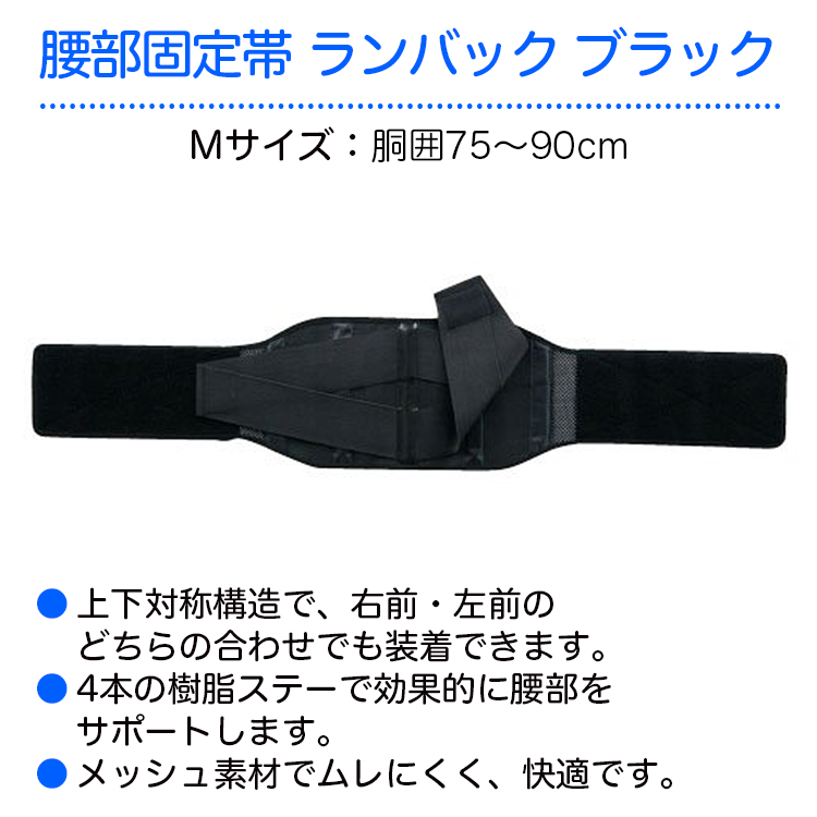 日本製】 竹虎 腰部固定帯 ランバック ブラック M 適用範囲 胴囲 ：75〜90cm 品番：033993 腰部サポーター 腰痛ベルト 