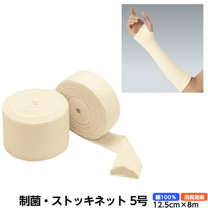 楽天市場 アルケア 制菌 ストッキネット 規格 5号 サイズ 12 5cm 8m 品番 ギプス用下巻きチューブ包帯 患部保護 骨折 副木カバー ギプスカバー ひと モノショップ