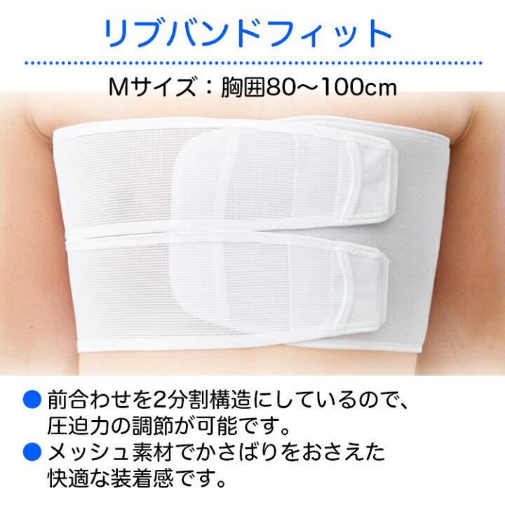 楽天市場】日本シグマックス 胸部固定帯 リブバンドフィット 規格:M 適用範囲(胸囲):80〜100cm 品番:313402 胸部サポーター コルセット : ひと、モノショップ。 楽天市場】日本シグマックス 胸部固定帯 リブバンドフィット 規格:M 適用範囲(胸囲):80〜100cm 品番:313402 胸部サポーター コルセット : ひと、モノショップ。