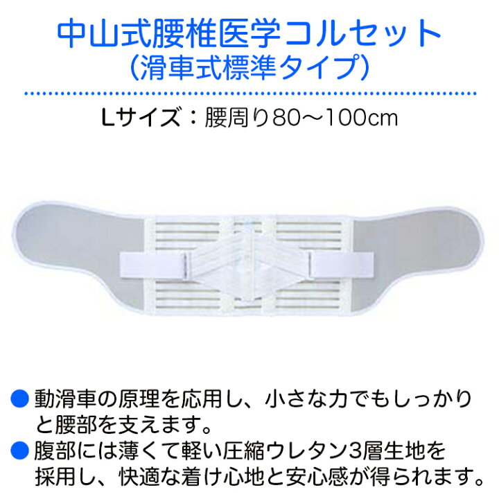 1637円 出色 中山式 腰椎医学コルセット 滑車式標準タイプ Llサイズ