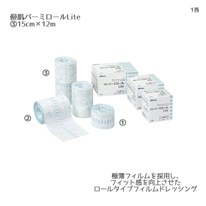 ニトムズ 優肌パーミロールlite かぶれにくい防水フィルム 肌にやさしい