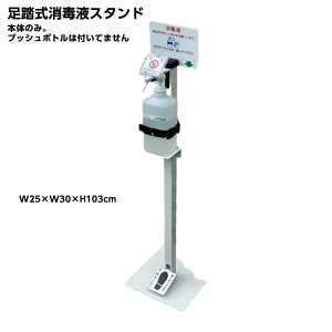 足踏式消毒液スタンド アルシュッシュ 本体のみ(ボトルはついていません)
