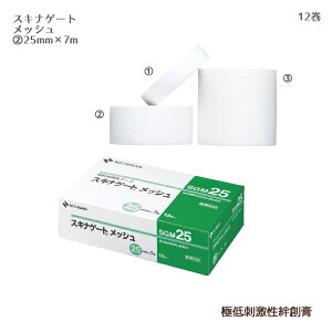 ニチバン スキナゲート メッシュ SGM25(25mm×7m)12巻 かぶれない 低刺激 ムレにくい ばんそうこう 極低刺激性絆創膏 不織布タイプ ガーゼの固定、カテーテル・チューブの固定