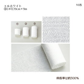 日本シグマックス エルホワイト 4号 014(9cm×9m) 10巻 伸長率約300％ 伸縮性包帯 固定 衛生材料 包帯 医療用