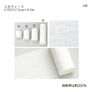 日本シグマックス エルウェーブ 7号 027(17.5cm×4.5m) 6巻 綿100% 蛍光染料不使用 厚手生地 伸縮包帯 整形外科 ケガ コットン包帯 衛生材料包帯 副木の固定 術後の圧迫固定