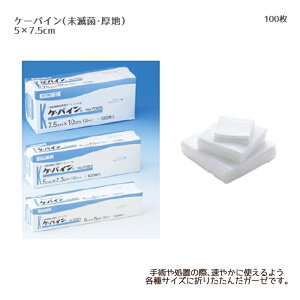 川本産業 ケーパイン(未滅菌・厚地)100入 NO.7063(5×7.5cm) 未滅菌 折りガーゼ 一般医療機器 27B1X00006535905