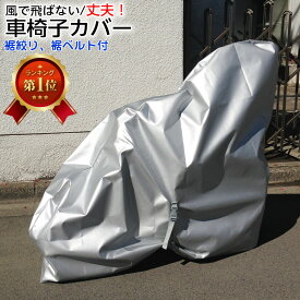 送料無料 風で飛ばない車椅子カバー シルバー（裾絞り・ベルト付）台風対策 車椅子保管用 車庫 車イスカバー 車体カバー 紫外線防止 耐光性 車いすカバー 風でも飛ばない車椅子カバー