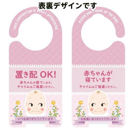 ＊ドアノブサインプレート 1180 置き配OK 赤ちゃんが寝ています（ピンク） ドアサイン 案内プレート サインプレート プラスチック製 かわいい 玄関用 宅配業者用 マンション 一戸建て 家の玄関横 おしゃれ 雑貨