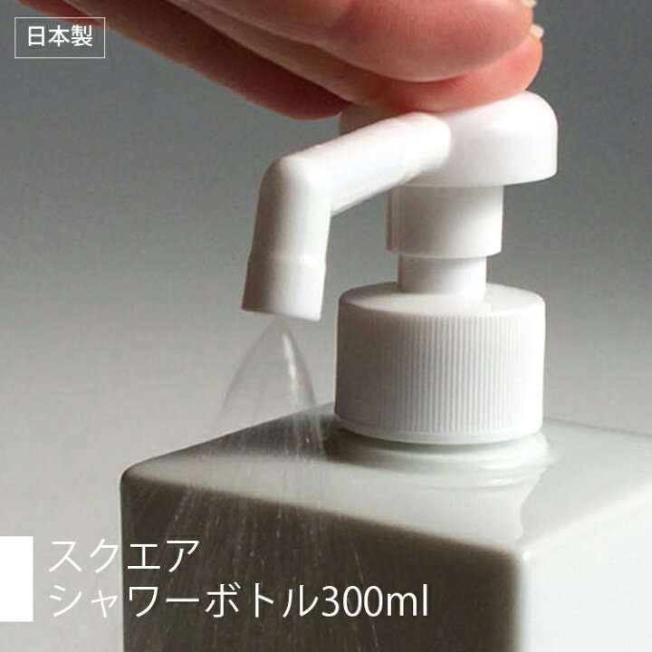 楽天市場 日本製 スクエアシャワーボトル 300ml ディスペンサーボトル 磁器製 空ボトル アルコール消毒 消毒 手指消毒 詰め替え容器 白磁 シャワーポンプ おしゃれ 雑貨 卓上 ひと モノショップ