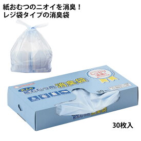 消臭袋 大人の紙おむつ用/30枚入 BOXタイプ レジ袋タイプ 紙おむつ ごみ入れ ポリバッグ ポリ袋 レジ袋 色付き