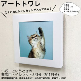 ＊在庫分スグ出せます長期10年保存 トイレ処理セット アート トワレ 5回分（1日分）（抗菌性凝固剤×5，排便袋×5袋、大型外袋×2、フック×1）簡易トイレ 緊急用 おしっこ袋 非常用 防災用品 ノベルティ アートワレ 新築祝い ギフト