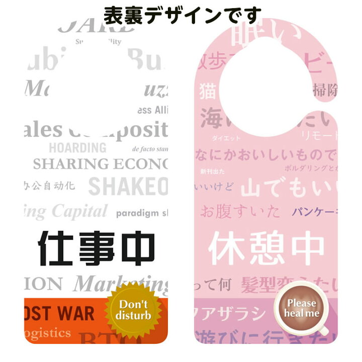 楽天市場 ドアノブサインプレート 1155 仕事中 休憩中 テレワーク用 在宅仕事 メッセージプレート ドアサイン 案内プレート サインプレート プラスチック製 かわいい おしゃれ 雑貨 ひと モノショップ