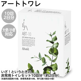 ＊在庫分スグ出せます 長期10年保存 トイレ処理セット アート トワレ 10回分（2日分）（抗菌性凝固剤×10，排便袋×10袋、持ち運び袋×10枚）簡易トイレ 緊急用 おしっこ袋 非常用 防災用品 ノベルティ アートワレ 新築祝い ギフト