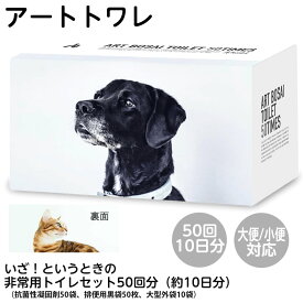 ＊長期10年保存 トイレ処理セット アート トワレ 50回分（10日分）（抗菌性凝固剤×50，排便袋×50袋、大型袋×10枚）簡易トイレ 緊急用 おしっこ袋 非常用 防災用品 ノベルティ アートワレ 新築祝い