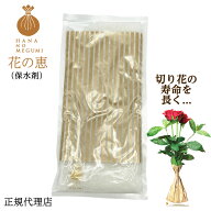 お花長持ち♪ 花の恵 HANA NO MEGUMI S/M/L お花の輸送に使われる保水剤切り花用ギフトお花フラワーギフ…