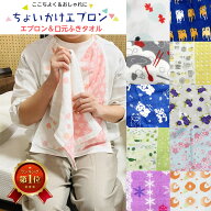 ちょいかけエプロン ガーゼタオル 日本製 大人用 食事用エプロン タオル生地 シニア 高齢者 母の日 おば…