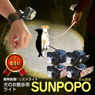 ＊SUNPOPO さんぽぽ 犬の散歩用簡単ワンタッチライト 腕用 リストバンド型 フリーサイズ 前方を照らす 明…