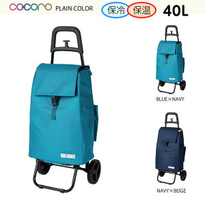 レップ REP PLAIN COLOR ココロ プレーンカラー カートセット レギュラー 傘ホルダー付き 保温保冷機能 容量40L 買い物カート キャリーバッグ ショッピングカート 保冷バッグカート キャスター付
