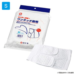白十字 ワンタッチ腹帯 S ウエスト50〜65cm 術後腹帯