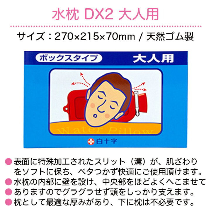 楽天市場】白十字 FC 水枕 DX2大人用 天然ゴム製 : ひと、モノショップ。 