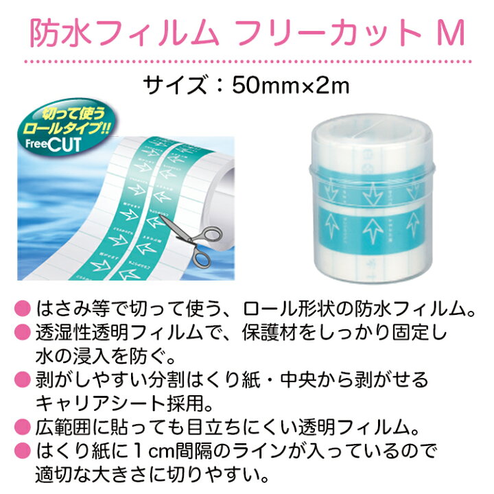 楽天市場 白十字 Fc 防水フィルムフリーカット M 50mm 2m ロール状 透湿性透明フィルム 保護フィルム ひと モノショップ