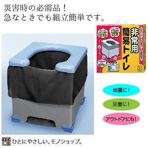 災害時・断水時用に!非常用簡易トイレ(組み立て式トイレ )型番:R-39 凝固剤10gタイプ×5回分 簡易ポンチョ付 非常用トイレ 簡易トイレ ポータブルトイレ用 非常時用ストック