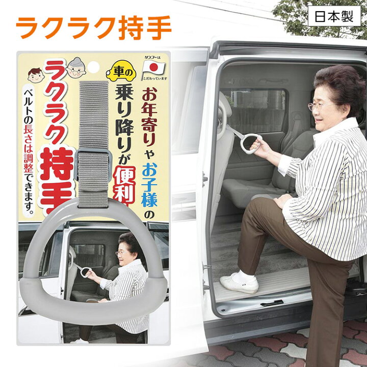 楽天市場 サンコー ラクラク持ち手 Cl 67 取っ手 つり革 日本製 車の乗降用補助グッズ アイデアグッズ カーグッズ 便利グッズ ひと モノショップ