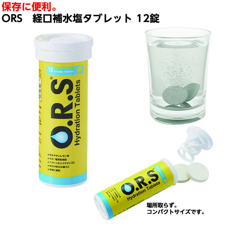 楽天市場】スグ出せます！O.R.S 経口補水塩タブレット（レモン味）12 