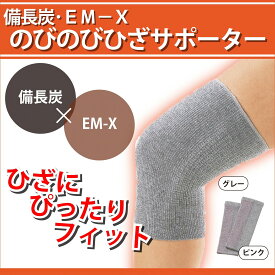 備長炭・EM－X 膝用 のびのびサポーター（2枚組）グレー フリーサイズ 左右兼用 よくのびる ゆったり 浮腫み むくみ ケガの足 ふくらはぎにも使えます めちゃのび ひざ用 ヒザ レッグウォーマーとしても サンワイ のびのび