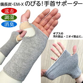 ＊めちゃのび手首用サポーター 備長炭・EM－X のびのびサポーター 手首用（2枚組） フリーサイズ 左右兼用腕の骨折 カバー 汚れ防止 手首保護 術後 てくび 骨折 よくのびる ゆったりしたサポーター サンワイ のびのび