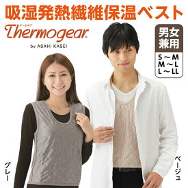 サーモギア　吸湿発熱繊維 保温ベスト ベージュ/グレー　S〜LL　男女兼用 かさばらない スーツの下 薄手 防寒 節電