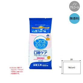 オーラルプラス 口腔ケアウエッティーマイルド 無香料 詰替用 100枚入 型番：C23 歯磨きティシュ お口ふき 使い捨て ノンアルコール ウェットティッシュ ボトルタイプ つめかえ