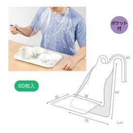 ＊使い捨て食事用エプロンポケット付 透明 60枚入 型番：73740 お食事 シニア 高齢者 お出かけ 使い捨て お出かけ ポケット付き オオサキメディカル