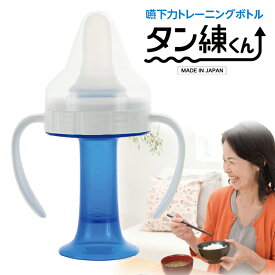 嚥下訓練器具 タン練くん（初回トレーニング用 30mlサイズ）一般医療機器 口腔嚥下機能訓練器具 抗菌 リハートテック 誤嚥予防 練習 リハビリ 嚥下力トレーニングボトル 一般医療機器 たんれん たん錬 鍛錬くん 舌圧 たんれんくん