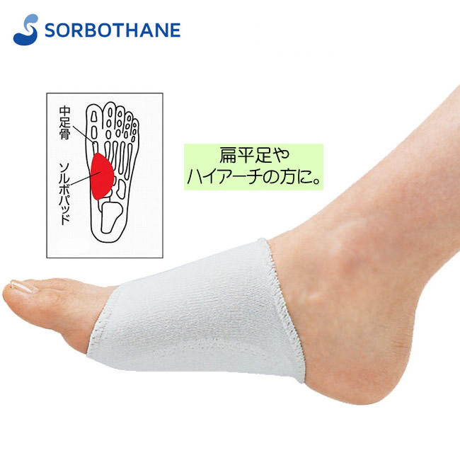 ソルボタテアーチサポーター 薄型（両足入） SORBO 足裏筋炎症 扁平足 足の疲れ 足裏アーチ 土踏まずサポーター 衝撃吸収 かかとの痛み  足底筋膜炎 | ひと、モノショップ。